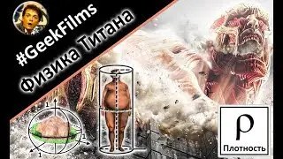 [GeekFilms 1] Атака титанов - физика титана (плотность). Пилотный выпуск