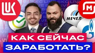 Российские акции в боковике: на чем можно заработать сейчас? / БКС Live