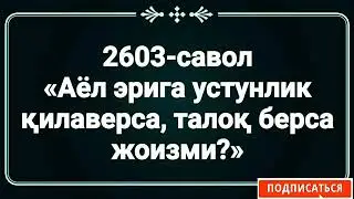 Аёл эрига устунлик қилаверса, талоқ берса жоизми? Абдуллоҳ Зуфар Ҳафизаҳуллоҳ