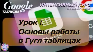 Введение и основы работы в Google Таблицах. Интенсивный курс 