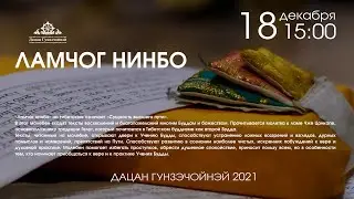 Ламчог Нинбо 18.12.2021г.