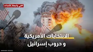 هل بات "مستقبل حروب إسرائيل" رهن نتائج الانتخابات الأمريكية ؟