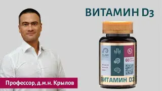 Польза Витамина D3. Профессор, доктор медицинских наук  Крылов Илья Альбертович.