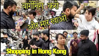 Shopping in Hong Kong | बार्गेनिंग करो और मार खाओ | Mong Kok Shopping Street | Hindi Vlogs