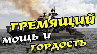 Лучшие бои World of Warships & Гремящий - мощь и гордость Советского флота!