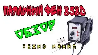 Паяльный фен 858D обзор 