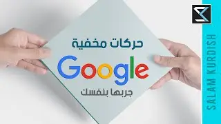 حركات و مميزات مخفية في محرك البحث قوقل - Google Search Tricks