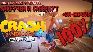 Crash Bandicoot 4: It’s About Time. 100%Прохождение ЗАКРУЧЕН И ЗАВЁРНУТ + ЭН-ВЕРСИЯ.