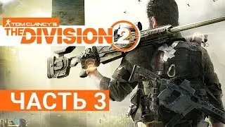 Tom Clancy's The Division 2 - прохождение на русском #3