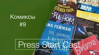 Комиксы #9 (sandman, веном, хоукай, человек-паук, черная пантера, Х-О воин)