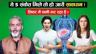 5 संकेतों से समझें लिवर में भर गया है पानी | Symptoms for Liver Problems
