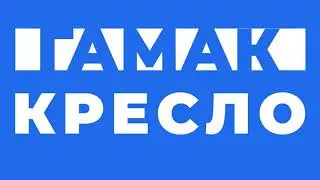 Кресло-гамак (Futuka Kids)