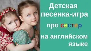 Детская песенка-игра про сестер на английском языке Molly, my sister. Action Song