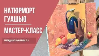 Рисуем натюрморт гуашью · Мастер-класс преподавателя Карповой Е. А. | 16+