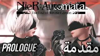 Nier Automata - Prologue Part 1 ( 2B Walkthrough ) تختيم لعبة نير: الآلي