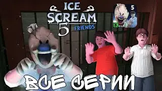 ВСЕ СЕРИИ В ПОДРЯД ICE SCREAM 5 FRIENDS