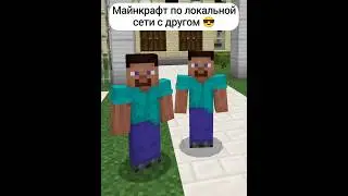 Майнкрафт С ДРУГОМ по сети 😎 | Как играть по локальной сети с другом в Майнкрафте 🔥 [Minecraft]