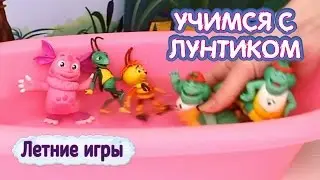 Учимся с Лунтиком - Летние игры💦 Сборник