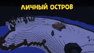 ЛИЧНЫЙ ОСТРОВ!ПОЛНАЯ ЗАСТРОЙКА ОСТРОВА В РАСТ/РАСТМИ/РАСТ В МАЙНКРАФТЕ