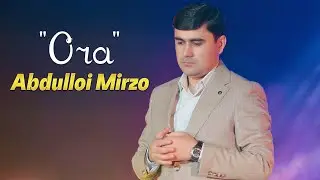 Абдуллои Мирзо - Оча | Abdulloi Mirzo - Ocha
