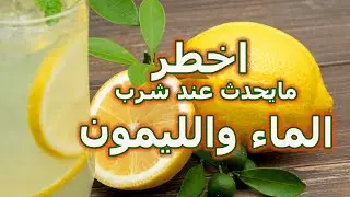 ماء الليمون: صحي أم له سلبيات؟ احذر هذه الأضرار! ⚠️