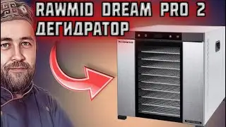 дегидратор RAWMID Dream PRO 2 профессиональная сушилка для овощей и фруктов Какой дегидратор купить