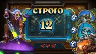 [СТРОГО 12?] ГЛАВНОЕ НЕ СПАЛИТЬ 2 КАРТЫ. Натиск Охотник | Дуэли | Hearthstone