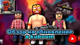 ОБЗОР НА ОБНОВЛЕНИЕ В КУБУМ! #kuboom #кубум #поливар #polywar #kuboomvideos #kuboomgameplay #onsti