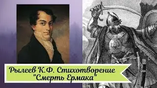 Рылеев. Стихотворение Смерть Ермака