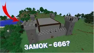 В ЭТОМ ЗАМКЕ ЯВНО ПРОИСХОДИТ ЧТО-ТО АНОМАЛЬНОЕ В МАЙНКРАФТЕ!!!