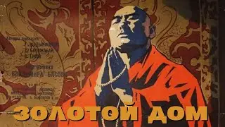Золотой дом (фильм, реж. Владимир Басов, 1959 г.)