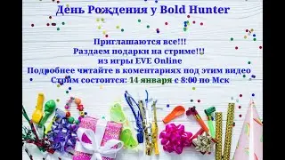 Днюха!!! Залетайте, забирайте подарки у Bold Hunter #Eve #Online #game #music MMORPG space live