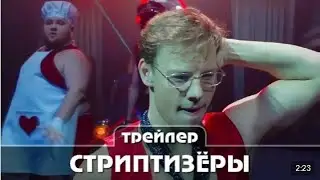 Стриптизёры Трейлер сериала Премьера 25 мая 2021 год 10 серий