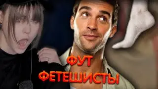 Алина Рин про фут фетишистов ► AlinaRin Rofls