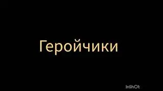 ДВД Геройчики подписаться на рассылку 2011 готов