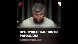 Пропущенные посты Рамадана. Шейх Абдулла Костекский