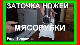 ЗАТОЧКА НОЖЕЙ МЯСОРУБКИ . Meat Grinder Knife Sharpening