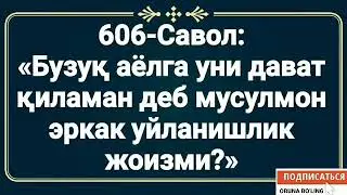 606-Савол:  «Бузуқ аёлга уни дават қиламан деб мусулмон эркак уйланишлик жоизми?»