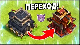 НОВЫЙ ПЕРЕХОД НА 10 РАТУШУ В CLASH OF CLANS!😱