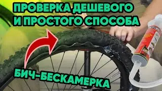 Делаем бескамерное колесо из обычного! | СУПЕР СПОСОБ