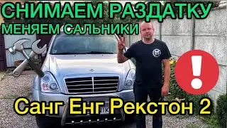 Снимаем раздатку SsangYong Rexton 2 / Замена сальников Санг Енг Рекстон 2 / Устраняем проблемы