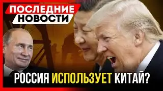 РОССИЯ ИСПОЛЬЗУЕТ КИТАЙ? - Последние новости из России и Украины