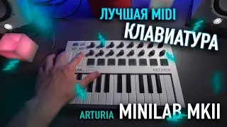 ЛУЧШАЯ MIDI-КЛАВИАТУРА / ОБЗОР ARTURIA MINILAB MK2