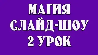 🌺Магия Слайд-шоу. Редактирование готового проекта Proshow Producer