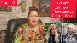 РОБЕРТ ДЕ НИРО ⚖ ПЛОХОЙ БОСС 🎬 ЧАСТЬ 3 