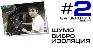 Шумо-вибро изоляции автомобиля - часть 2 - 