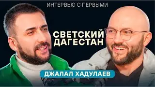 Светский Дагестан | Русская Жена.