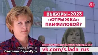 Выборы 2023 - 