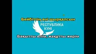 Тәуелсіздік ұраны караоке (уйрену) патриоттық ән