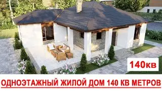 Дом на 2-3 сотки. Проект одноэтажного жилого дома 